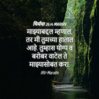 Picture 04 - यिर्मया 26:14 MARIRV - माझ्याबद्दल - Bible Verse Picture