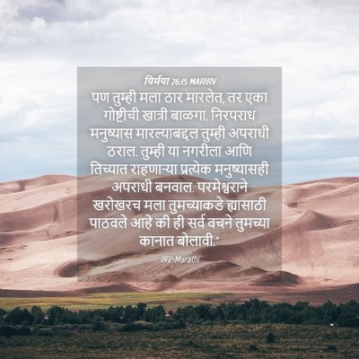 Picture 04 - यिर्मया 26:15 MARIRV - पण तुम्ही मला ठार - Bible Verse Picture