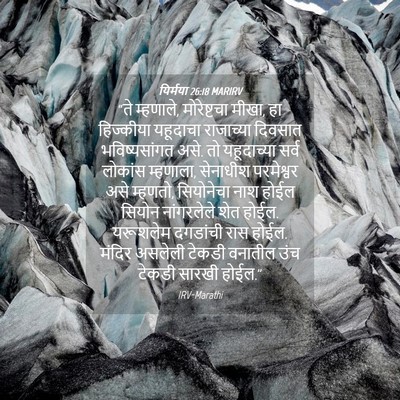Picture 04 - यिर्मया 26:18 MARIRV - “ते म्हणाले, - Bible Verse Picture