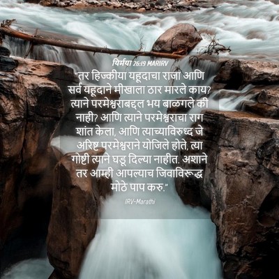 Picture 04 - यिर्मया 26:19 MARIRV - “तर हिज्कीया - Bible Verse Picture