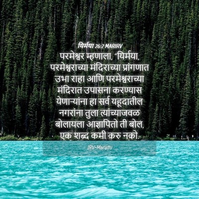 Picture 04 - यिर्मया 26:2 MARIRV - परमेश्वर म्हणाला, - Bible Verse Picture