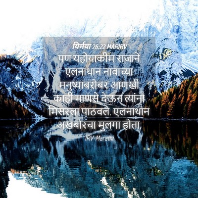 Picture 04 - यिर्मया 26:22 MARIRV - पण यहोयाकीम - Bible Verse Picture