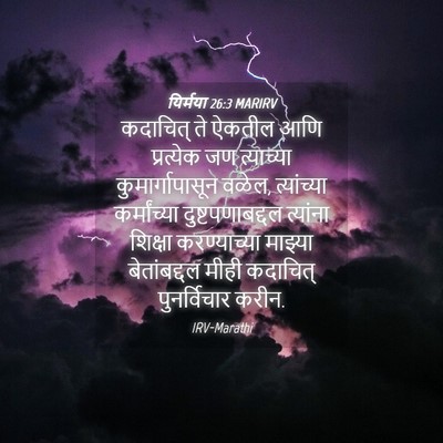 Picture 04 - यिर्मया 26:3 MARIRV - कदाचित् ते ऐकतील - Bible Verse Picture