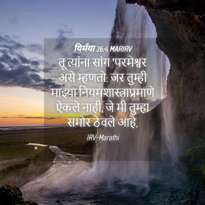 Picture 04 - यिर्मया 26:4 MARIRV - तू त्यांना सांग - Bible Verse Picture