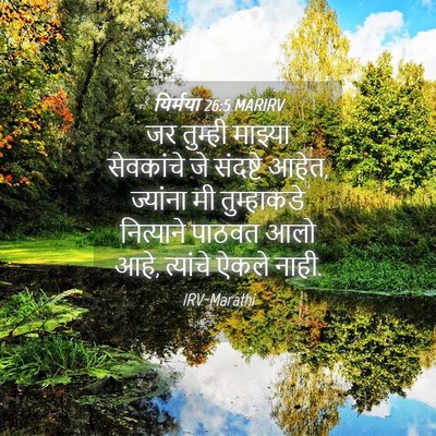 Picture 04 - यिर्मया 26:5 MARIRV - जर तुम्ही माझ्या - Bible Verse Picture