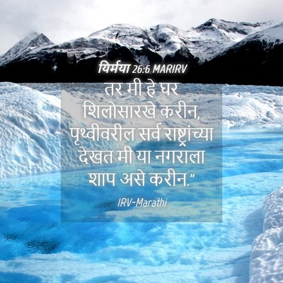 Picture 04 - यिर्मया 26:6 MARIRV - तर मी हे घर - Bible Verse Picture