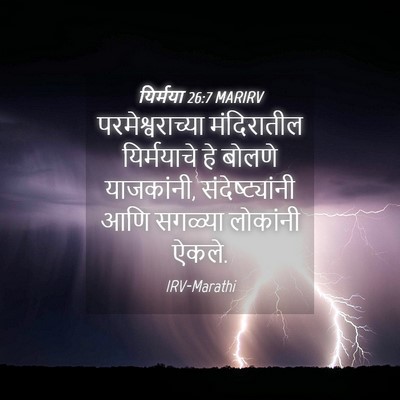 Picture 04 - यिर्मया 26:7 MARIRV - परमेश्वराच्या - Bible Verse Picture