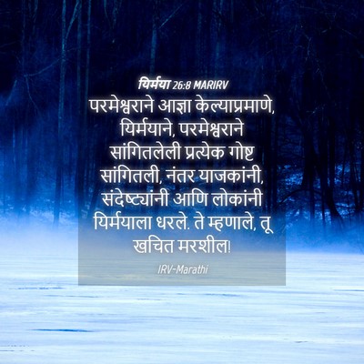Picture 04 - यिर्मया 26:8 MARIRV - परमेश्वराने आज्ञा - Bible Verse Picture