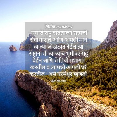 Picture 04 - यिर्मया 27:11 MARIRV - “पण जे राष्ट्र - Bible Verse Picture