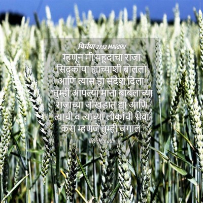 Picture 04 - यिर्मया 27:12 MARIRV - म्हणून मी यहूदाचा - Bible Verse Picture