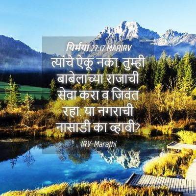 Picture 04 - यिर्मया 27:17 MARIRV - त्यांचे ऐकू नका. - Bible Verse Picture