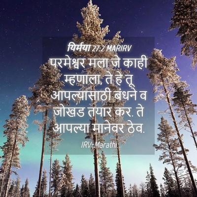 Picture 04 - यिर्मया 27:2 MARIRV - परमेश्वर मला जे - Bible Verse Picture