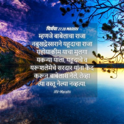 Picture 04 - यिर्मया 27:20 MARIRV - म्हणजे बाबेलाचा - Bible Verse Picture