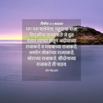 Picture 04 - यिर्मया 27:3 MARIRV - मग यरूशलेमेला, - Bible Verse Picture