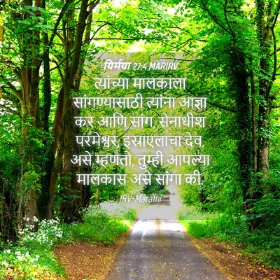 Picture 04 - यिर्मया 27:4 MARIRV - त्यांच्या मालकाला - Bible Verse Picture