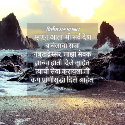 Picture 04 - यिर्मया 27:6 MARIRV - म्हणून आता, मी सर्व - Bible Verse Picture