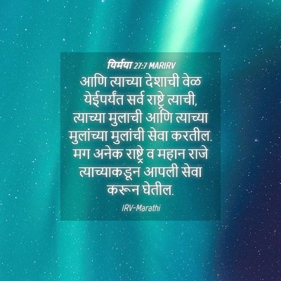 Picture 04 - यिर्मया 27:7 MARIRV - आणि त्याच्या - Bible Verse Picture