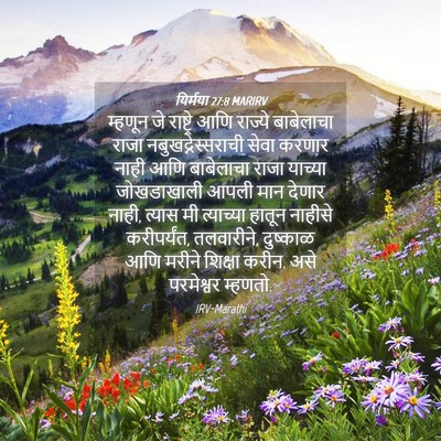 Picture 04 - यिर्मया 27:8 MARIRV - म्हणून जे - Bible Verse Picture