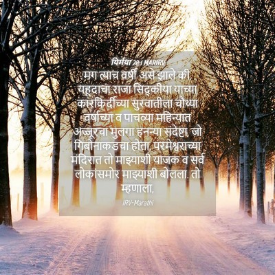 Picture 04 - यिर्मया 28:1 MARIRV - मग त्याच वर्षी असे - Bible Verse Picture