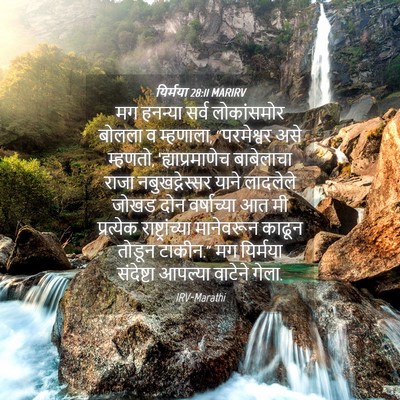 Picture 04 - यिर्मया 28:11 MARIRV - मग हनन्या सर्व - Bible Verse Picture