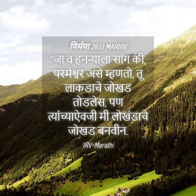 Picture 04 - यिर्मया 28:13 MARIRV - “जा व हनन्याला - Bible Verse Picture