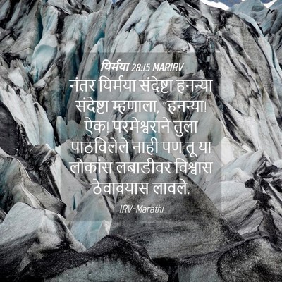 Picture 04 - यिर्मया 28:15 MARIRV - नंतर यिर्मया - Bible Verse Picture