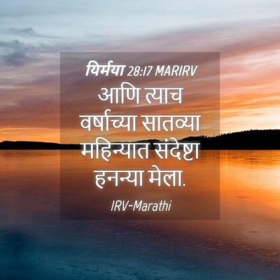Picture 04 - यिर्मया 28:17 MARIRV - आणि त्याच - Bible Verse Picture