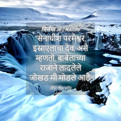 Picture 04 - यिर्मया 28:2 MARIRV - “सेनाधीश - Bible Verse Picture