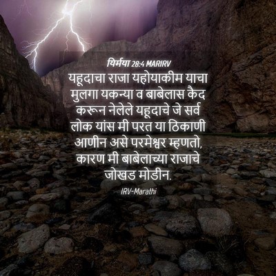 Picture 04 - यिर्मया 28:4 MARIRV - यहूदाचा राजा - Bible Verse Picture