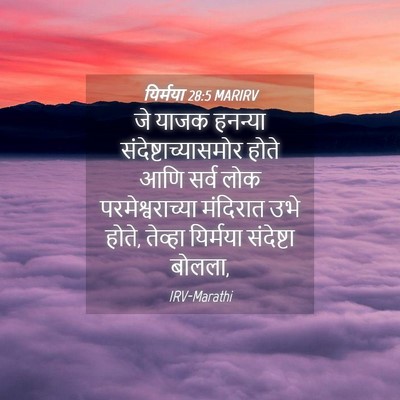 Picture 04 - यिर्मया 28:5 MARIRV - जे याजक हनन्या - Bible Verse Picture