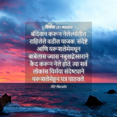 Picture 04 - यिर्मया 29:1 MARIRV - बंदिवान करून - Bible Verse Picture