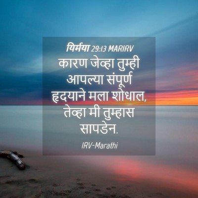 Picture 04 - यिर्मया 29:13 MARIRV - कारण जेव्हा - Bible Verse Picture