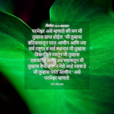 Picture 04 - यिर्मया 29:14 MARIRV - परमेश्वर असे - Bible Verse Picture