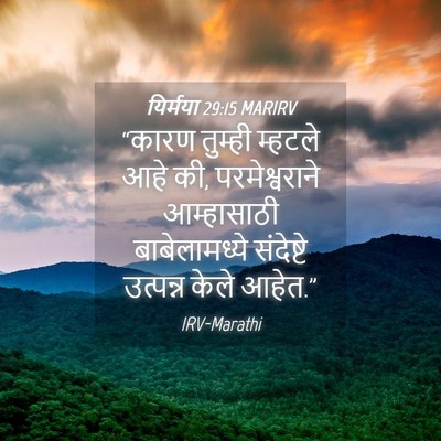 Picture 04 - यिर्मया 29:15 MARIRV - “कारण तुम्ही - Bible Verse Picture