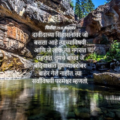 Picture 04 - यिर्मया 29:16 MARIRV - दावीदाच्या - Bible Verse Picture