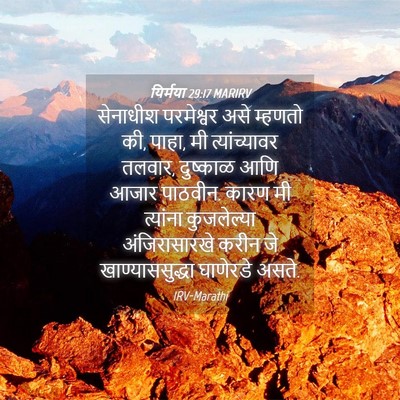 Picture 04 - यिर्मया 29:17 MARIRV - सेनाधीश परमेश्वर - Bible Verse Picture