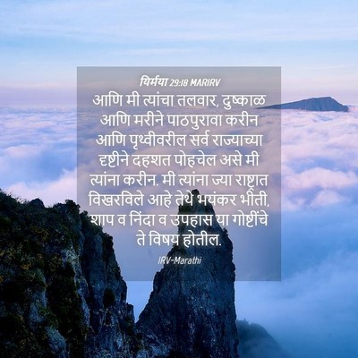 Picture 04 - यिर्मया 29:18 MARIRV - आणि मी त्यांचा - Bible Verse Picture