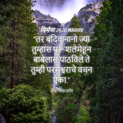 Picture 04 - यिर्मया 29:20 MARIRV - “तर बंदिवानानो - Bible Verse Picture