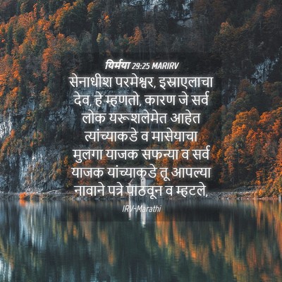 Picture 04 - यिर्मया 29:25 MARIRV - सेनाधीश परमेश्वर, - Bible Verse Picture