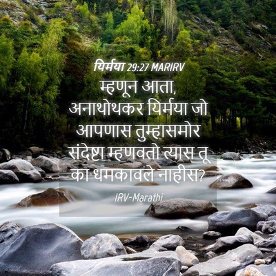 Picture 04 - यिर्मया 29:27 MARIRV - म्हणून आता, - Bible Verse Picture