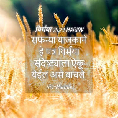Picture 04 - यिर्मया 29:29 MARIRV - सफन्या याजकाने हे - Bible Verse Picture