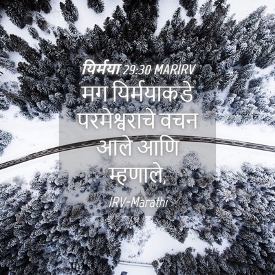 Picture 04 - यिर्मया 29:30 MARIRV - मग यिर्मयाकडे - Bible Verse Picture