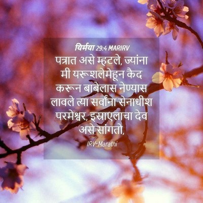 Picture 04 - यिर्मया 29:4 MARIRV - पत्रात असे म्हटले, - Bible Verse Picture