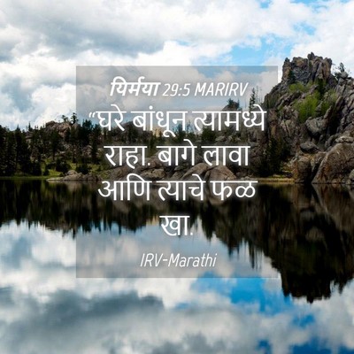 Picture 04 - यिर्मया 29:5 MARIRV - “घरे बांधून - Bible Verse Picture