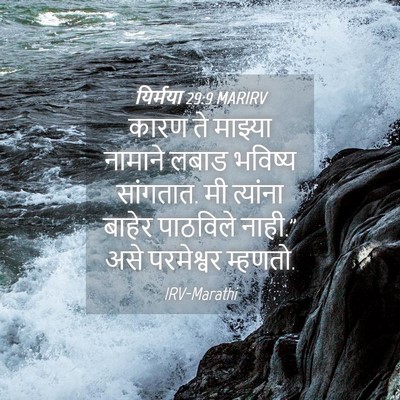 Picture 04 - यिर्मया 29:9 MARIRV - कारण ते माझ्या - Bible Verse Picture