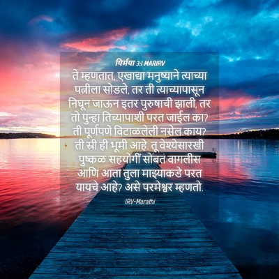 Picture 04 - यिर्मया 3:1 MARIRV - ते म्हणतात, - Bible Verse Picture