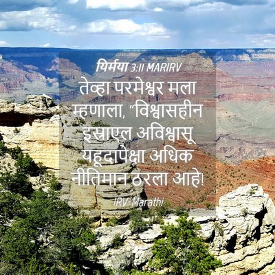 Picture 04 - यिर्मया 3:11 MARIRV - तेव्हा परमेश्वर - Bible Verse Picture