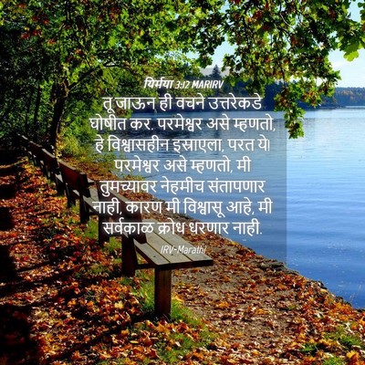 Picture 04 - यिर्मया 3:12 MARIRV - तू जाऊन ही वचने - Bible Verse Picture