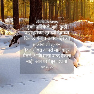 Picture 04 - यिर्मया 3:13 MARIRV - तुम्ही पाप केले - Bible Verse Picture