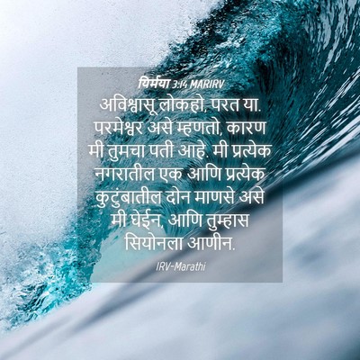 Picture 04 - यिर्मया 3:14 MARIRV - अविश्वासू लोकहो, - Bible Verse Picture
